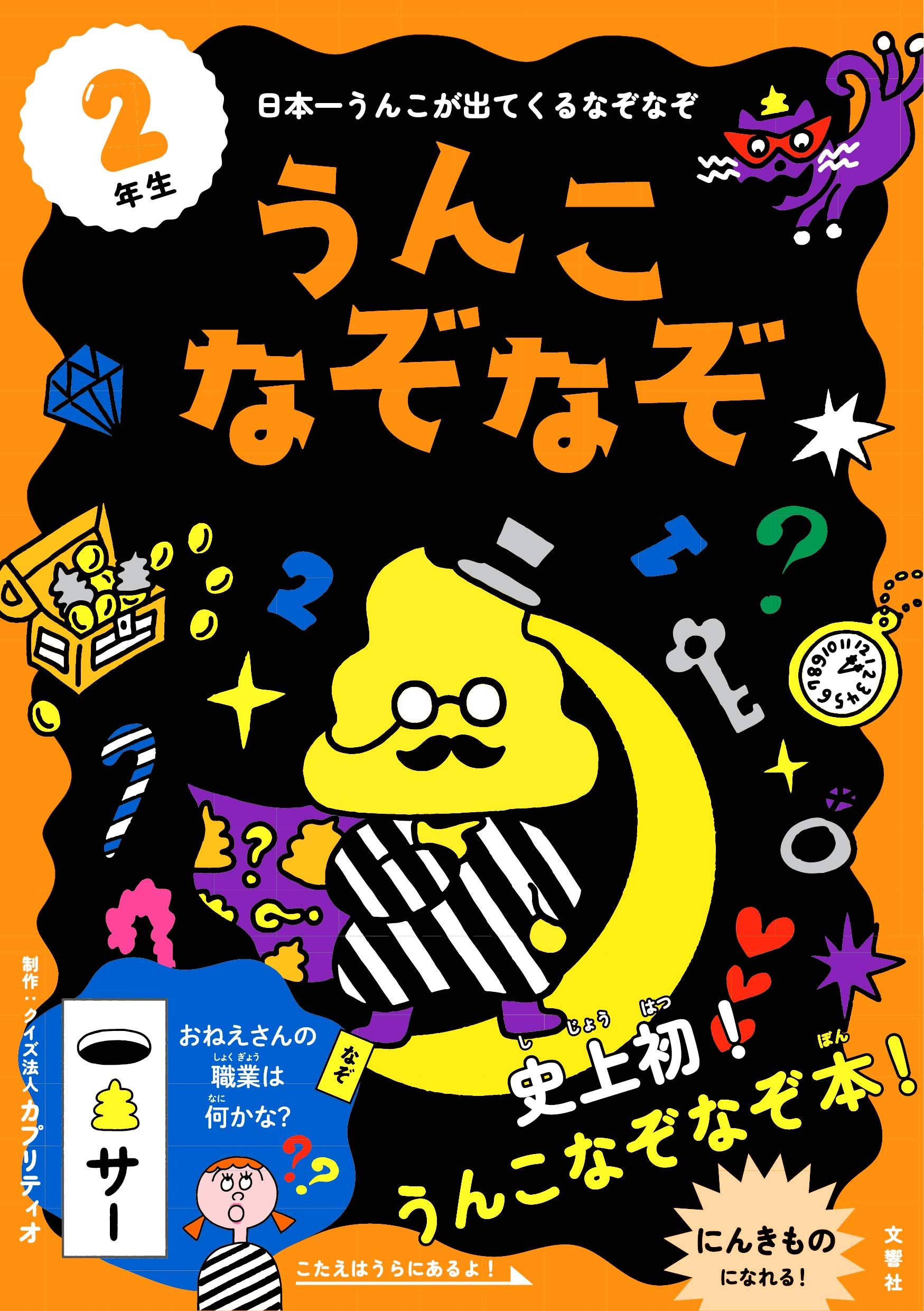うんこなぞなぞ 2年生 | クイズ法人 カプリティオ |本 | 通販 | Amazon